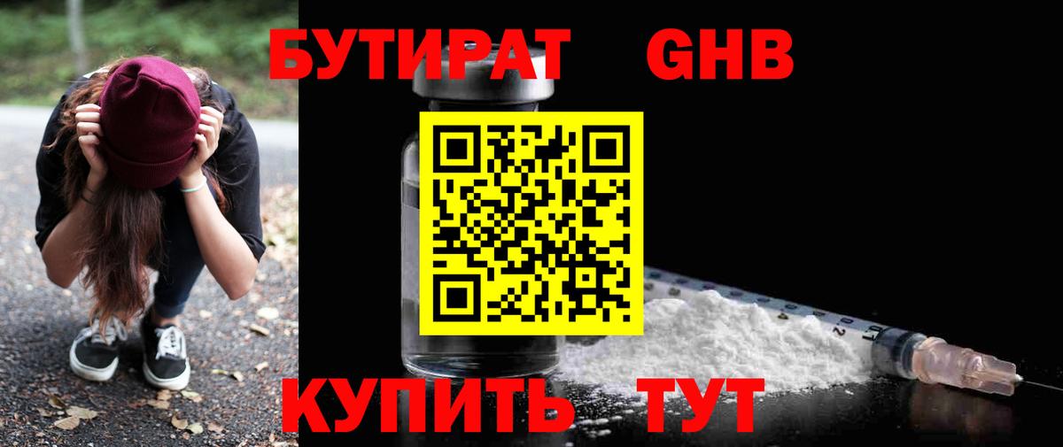 Бутират жидкий экстази  Вход с VPN  Муром 